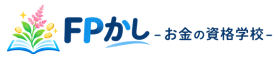 FPかし -お金の資格学校-